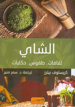 الشاي - ثقافات طقوس حكايات