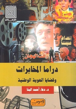 دراما المخابرات وقضايا الهوية