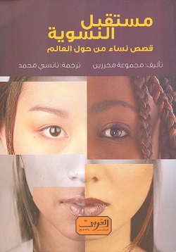 مستقبل النسوية