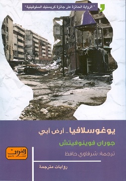 يوغوسلافيا - أرض أبي