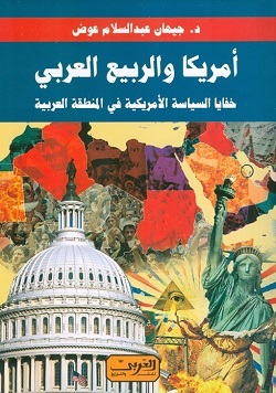 أمريكا والربيع العربي