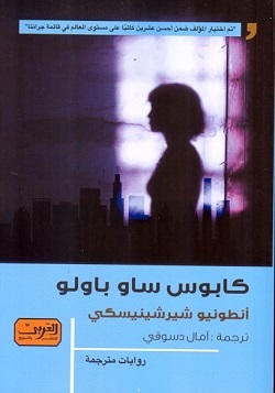 كابوس ساو باولو