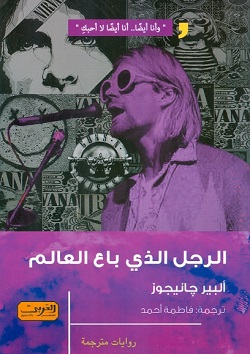 الرجل الذي باع العالم