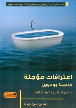 اعترافات مؤجلة