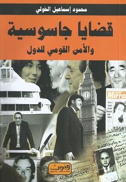 قضايا جاسوسية والأمن القومي للدول