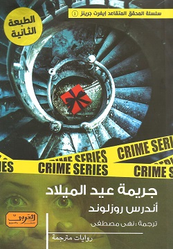 جريمة عيد الميلاد