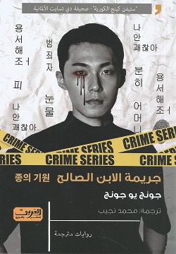 جريمة الابن الصالح