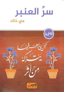 سر العنبر
