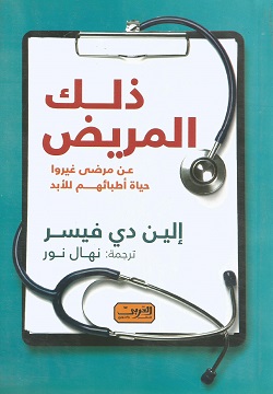 ذلك المريض - عن مرضى غيروا حياة أطبائهم للأبد