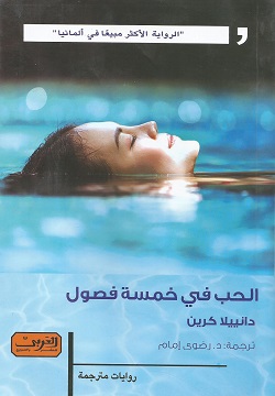 الحب في خمسة فصول