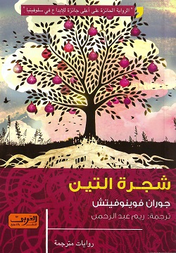 شجرة التين