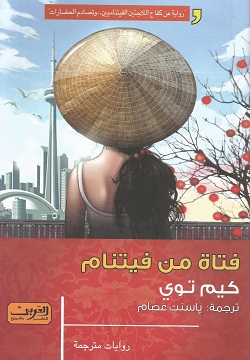 فتاة من فيتنام