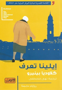 إيلينا تعرف