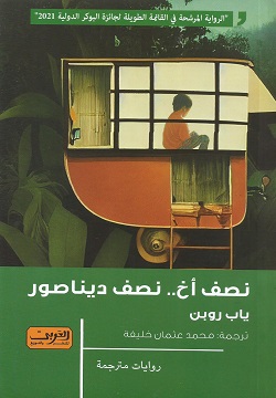 نصف أخ - نصف ديناصور