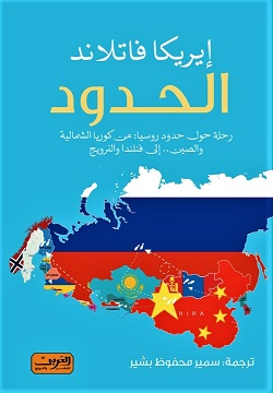 الحدود - رحلة حول حدود روسيا