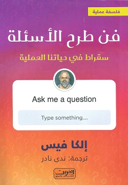 فن طرح الأسئلة