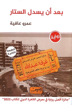 بعد أن يسدل الستار