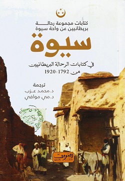 سيوة - في كتابات الرحالة البريطانيين من 1792: 1920