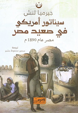 سيناتور أمريكي في صعيد مصر - مصر عام 1890م
