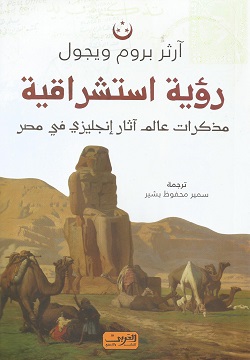 رؤية استشراقية - مذكرات عالم آثار إنجليزى فى مصر