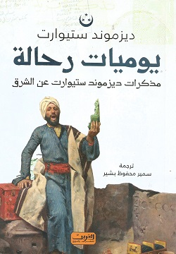 يوميات رحالة - مذكرات ديزموند ستيوارت عن الشرق
