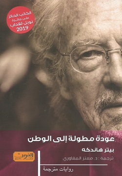 عودة مطولة إلى الوطن