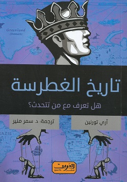 تاريخ الغطرسة - هل تعرف مع من تتحدث؟