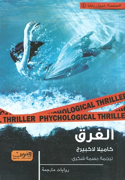 الغرق