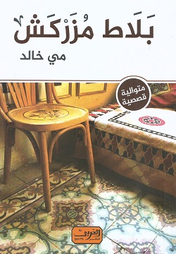 بلاط مزركش