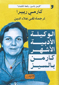 الوكيلة الأدبية الأشهر كارمن ب