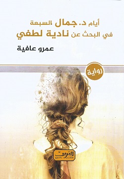 أيام د. جمال السبعة في البحث عن نادية لطفي