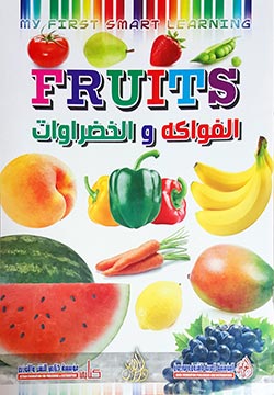 الفواكه و الخضراوات
