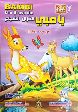 بامبي الغزال الشجاع