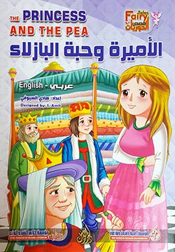 الأميرة وحبة البازلاء