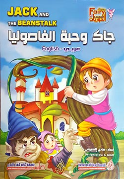 جاك وحبة الفاصوليا