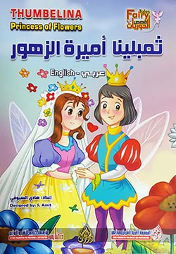 ثمبلينا أميرة الزهور