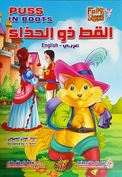 القط ذو الحذاء