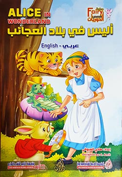 أليس في بلاد العجائب