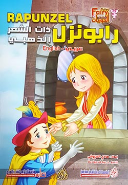 رابونزل ذات الشعر الذهبي