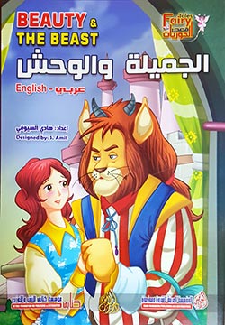 الجميلة والوحش