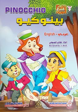 بينوكيو