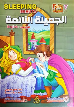 الجميلة النائمة