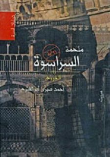 ملحمة السراسوة - الخروج ج1