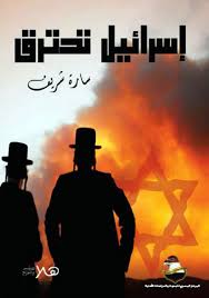 إسرائيل تحترق