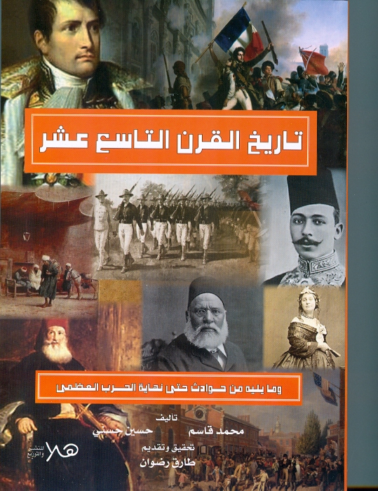 تاريخ القرن التاسع عشر