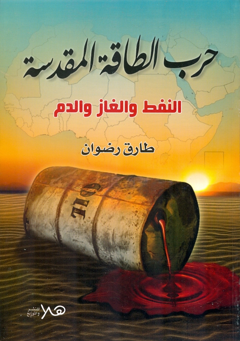 حرب الطاقة المقدسة النفط والغاز والدم