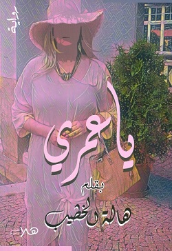 ياعمري