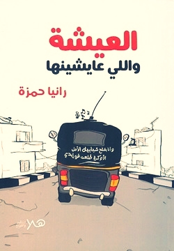 العيشة واللي عايشينها