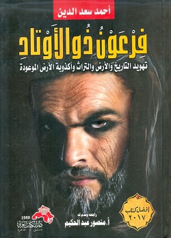 فرعون ذو الأوتاد - تهويد التاريخ والأرض والتراث وأكذوبة الأرض الموعودة