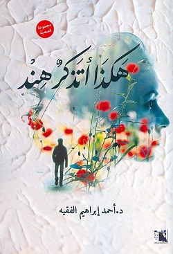 هكذا أتذكر هند